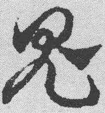 鬼,鄧文原 ,書法字典
